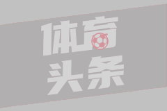 那不勒斯26/27赛季意甲赛程：第3轮将客战国米